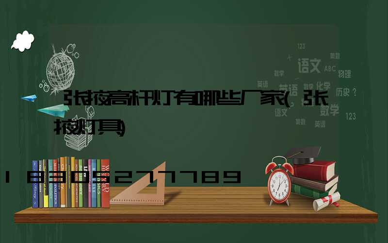 张掖高杆灯有哪些厂家(张掖灯具)