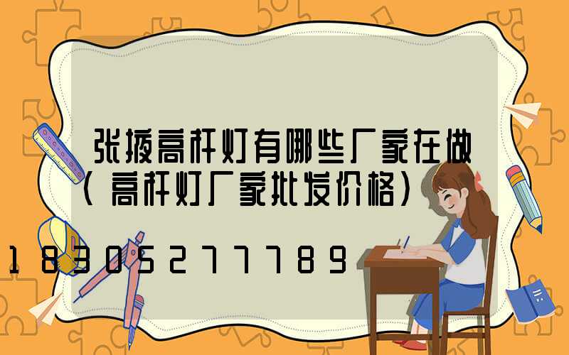 张掖高杆灯有哪些厂家在做(高杆灯厂家批发价格)