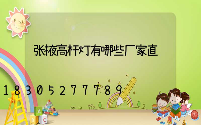 张掖高杆灯有哪些厂家直销