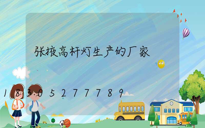 张掖高杆灯生产的厂家