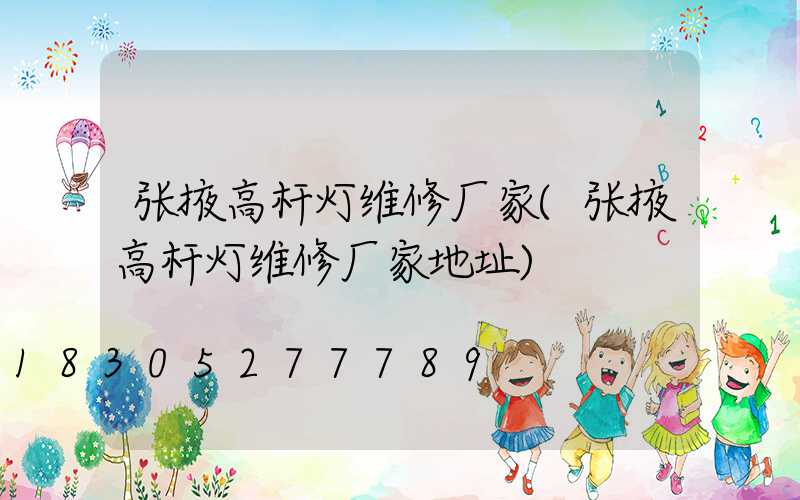 张掖高杆灯维修厂家(张掖高杆灯维修厂家地址)