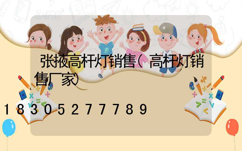 张掖高杆灯销售(高杆灯销售厂家)
