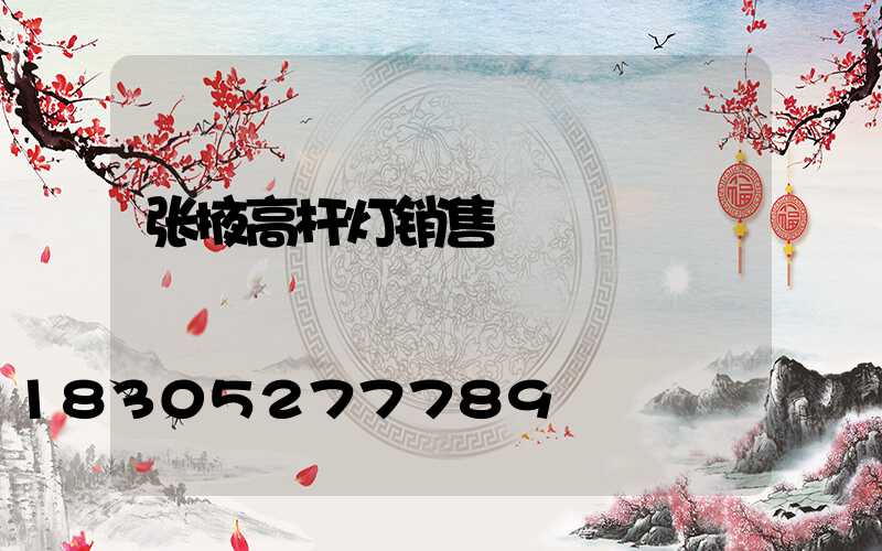 张掖高杆灯销售