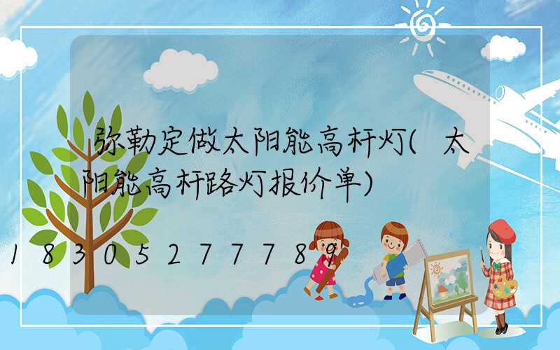 弥勒定做太阳能高杆灯(太阳能高杆路灯报价单)