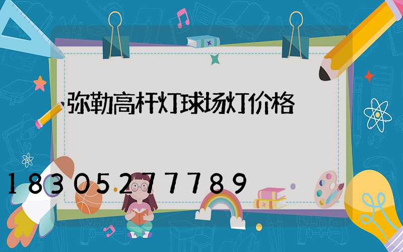 弥勒高杆灯球场灯价格