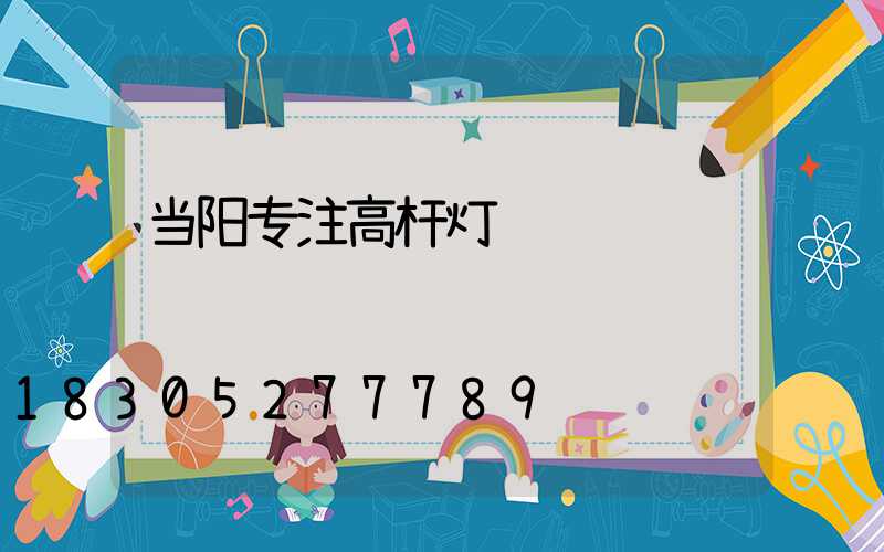当阳专注高杆灯