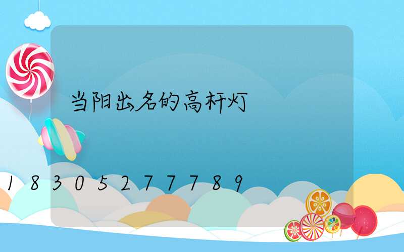当阳出名的高杆灯