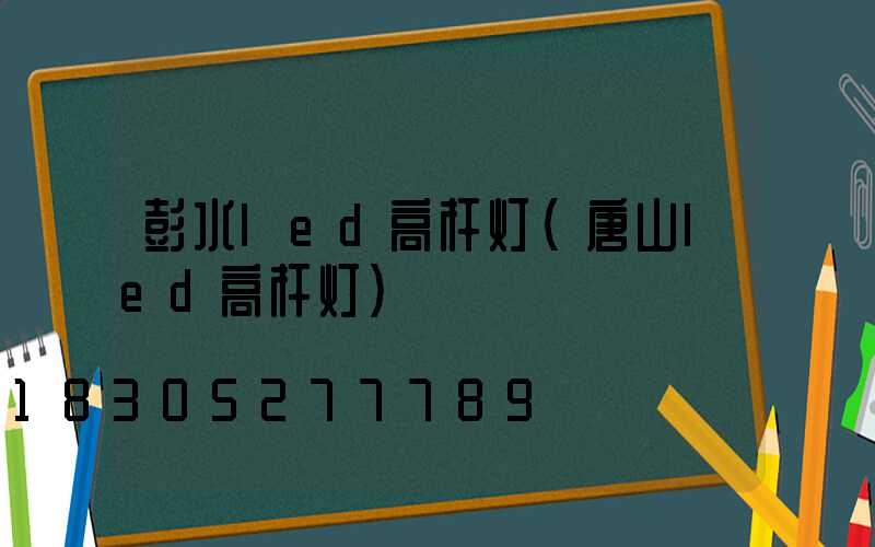 彭水led高杆灯(唐山led高杆灯)