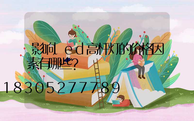 影响led高杆灯的价格因素有哪些？