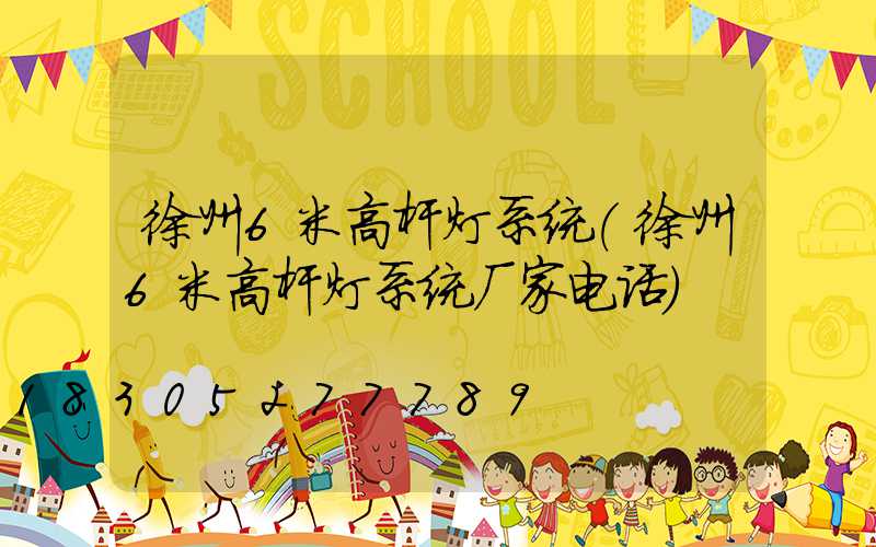 徐州6米高杆灯系统(徐州6米高杆灯系统厂家电话)