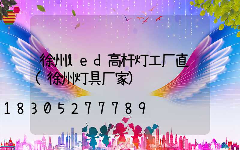 徐州led高杆灯工厂直销(徐州灯具厂家)