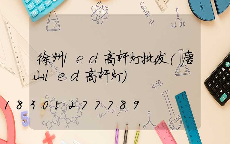 徐州led高杆灯批发(唐山led高杆灯)