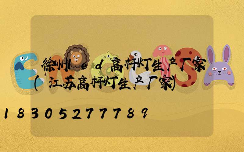 徐州led高杆灯生产厂家(江苏高杆灯生产厂家)