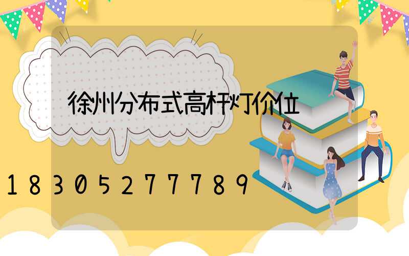 徐州分布式高杆灯价位