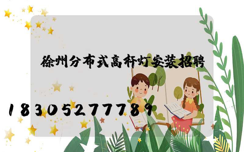 徐州分布式高杆灯安装招聘