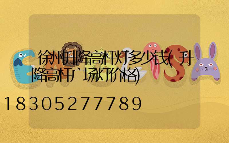 徐州升降高杆灯多少钱(升降高杆广场灯价格)