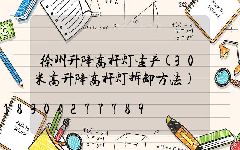 徐州升降高杆灯生产(30米高升降高杆灯拆卸方法)