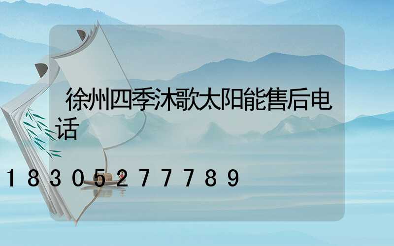 徐州四季沐歌太阳能售后电话