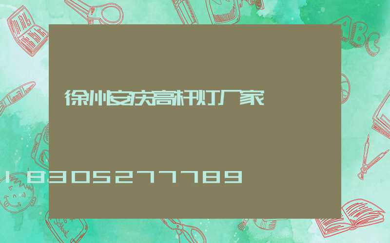 徐州安庆高杆灯厂家