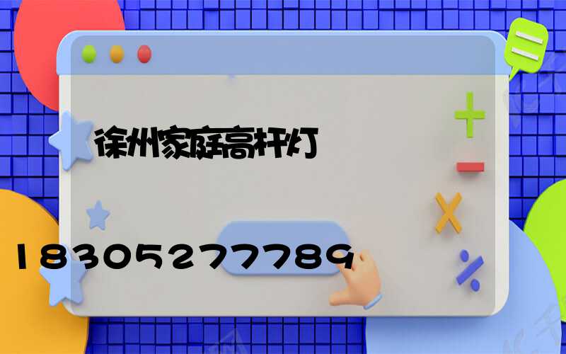 徐州家庭高杆灯