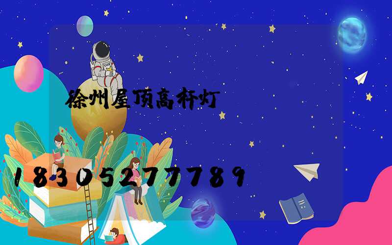 徐州屋顶高杆灯