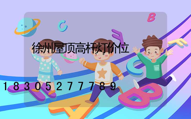徐州屋顶高杆灯价位
