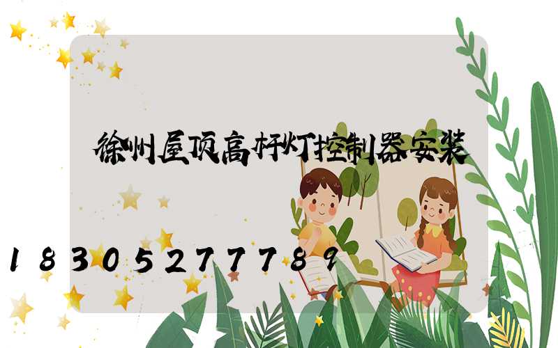 徐州屋顶高杆灯控制器安装