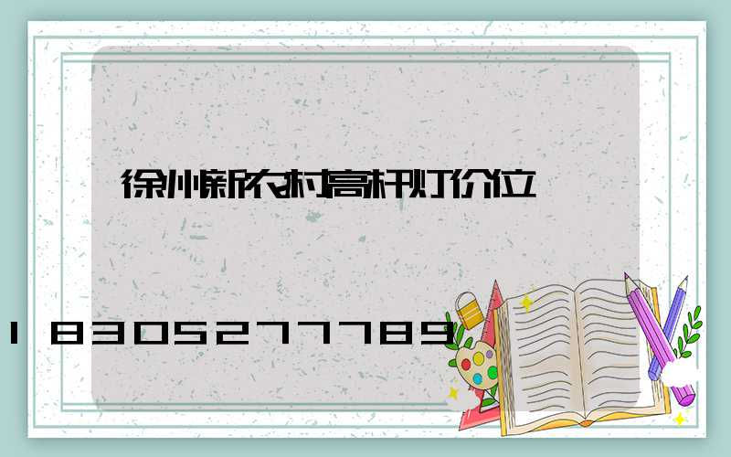 徐州新农村高杆灯价位