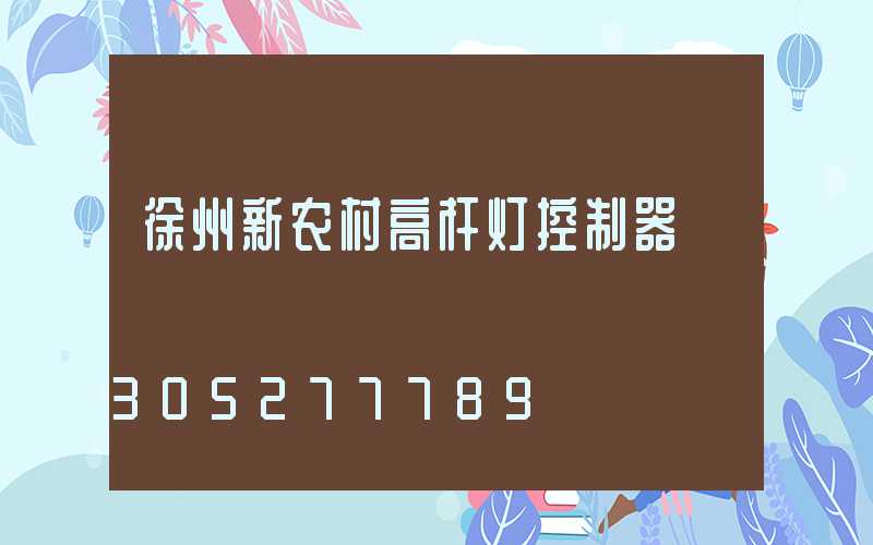 徐州新农村高杆灯控制器