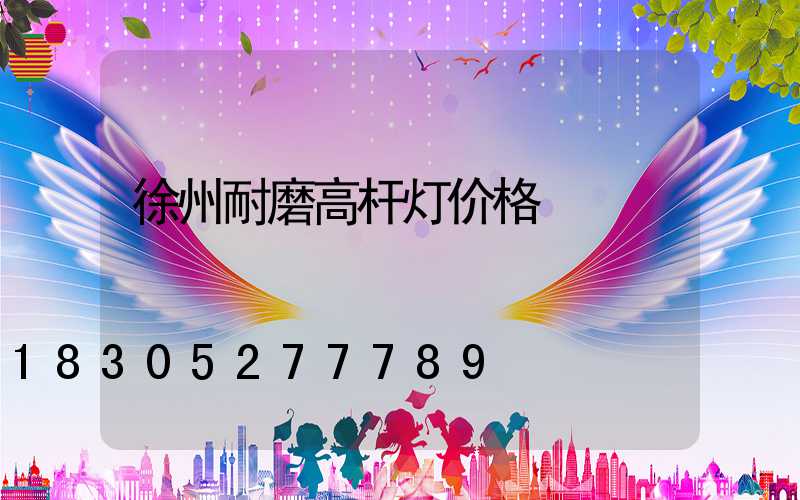 徐州耐磨高杆灯价格