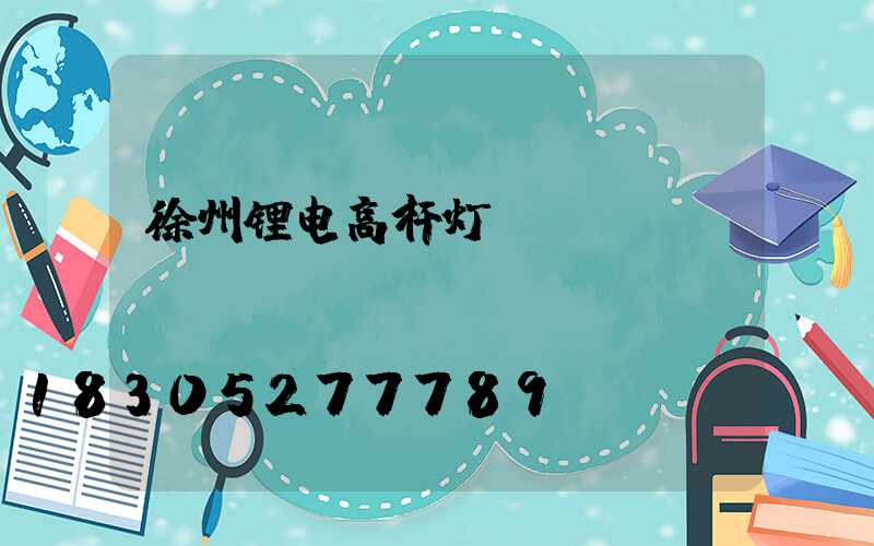徐州锂电高杆灯