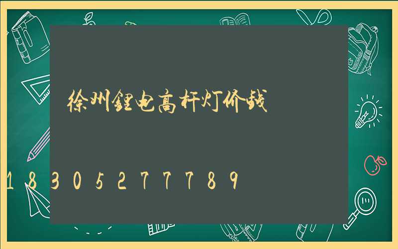 徐州锂电高杆灯价钱