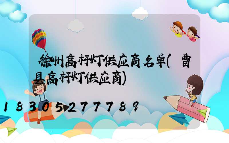 徐州高杆灯供应商名单(曹县高杆灯供应商)