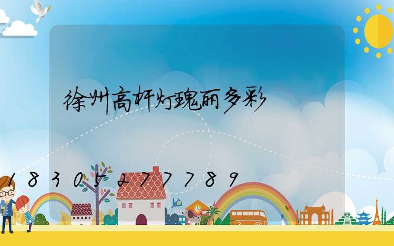 徐州高杆灯瑰丽多彩