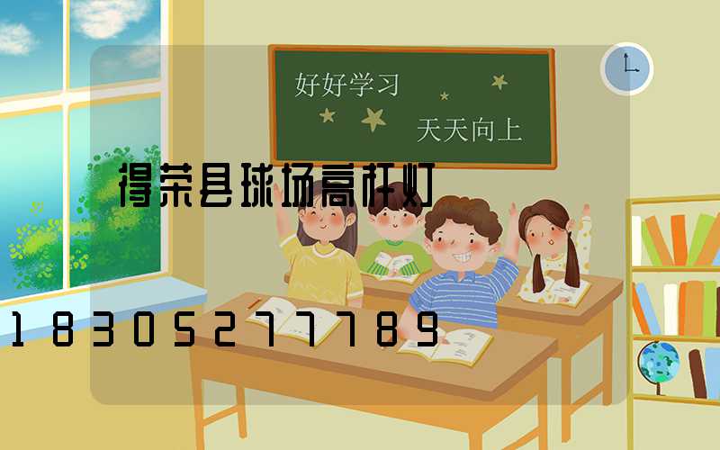 得荣县球场高杆灯