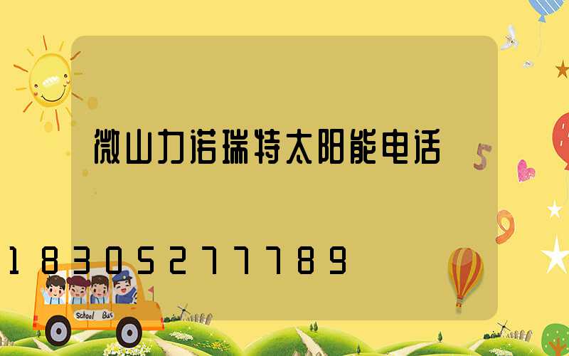 微山力诺瑞特太阳能电话