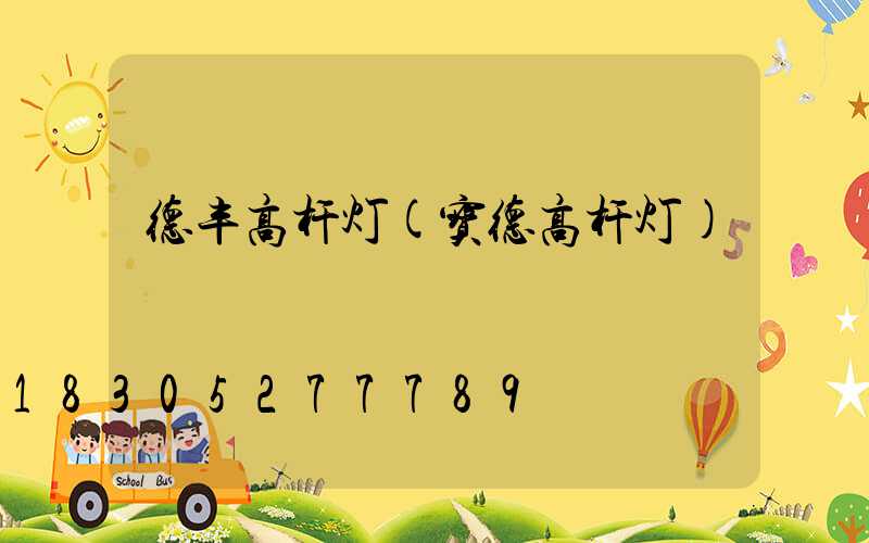 德丰高杆灯(宝德高杆灯)