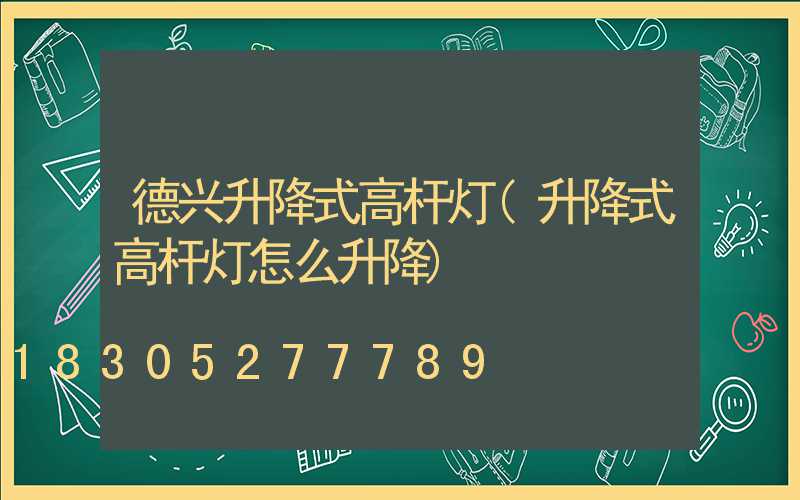 德兴升降式高杆灯(升降式高杆灯怎么升降)
