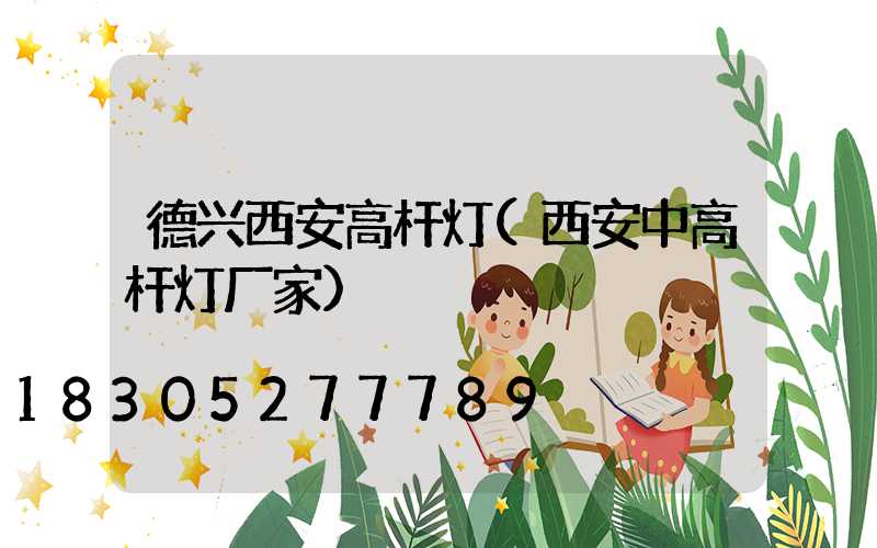 德兴西安高杆灯(西安中高杆灯厂家)