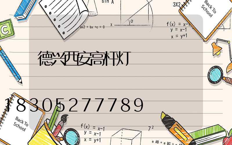 德兴西安高杆灯