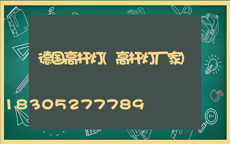 德国高杆灯(高杆灯厂家)