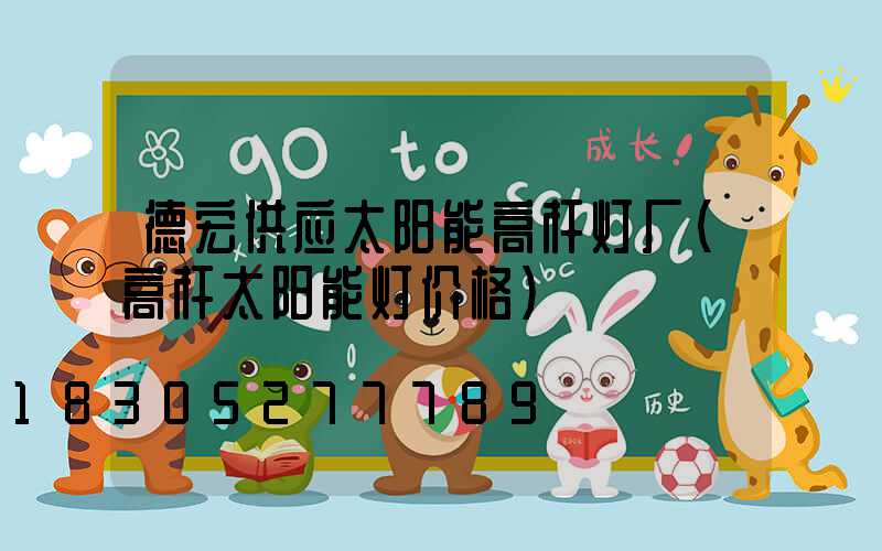 德宏供应太阳能高杆灯厂(高杆太阳能灯价格)