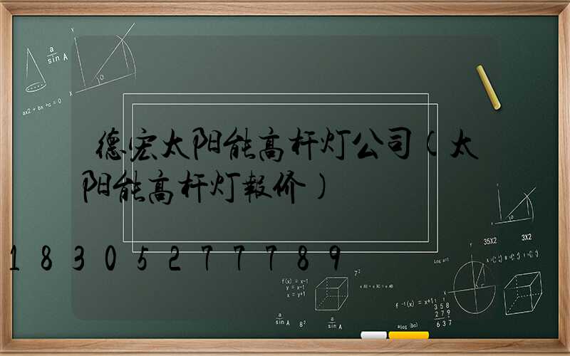 德宏太阳能高杆灯公司(太阳能高杆灯报价)