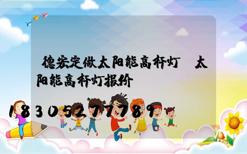 德宏定做太阳能高杆灯(太阳能高杆灯报价)