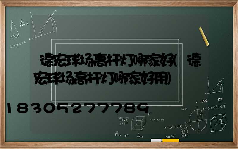 德宏球场高杆灯哪家好(德宏球场高杆灯哪家好用)