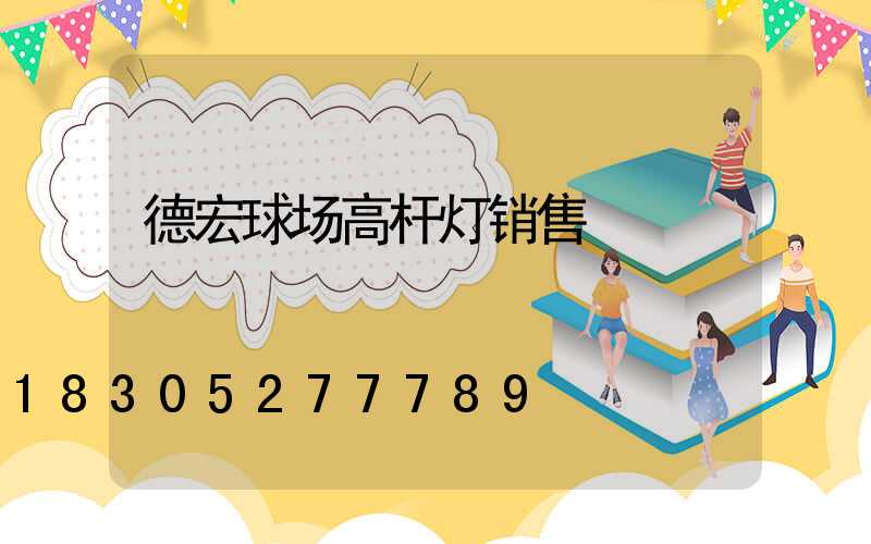 德宏球场高杆灯销售