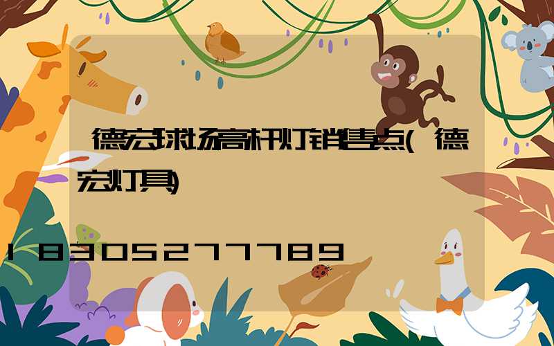 德宏球场高杆灯销售点(德宏灯具)