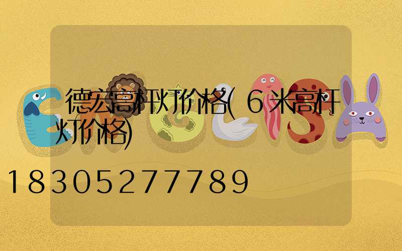 德宏高杆灯价格(6米高杆灯价格)