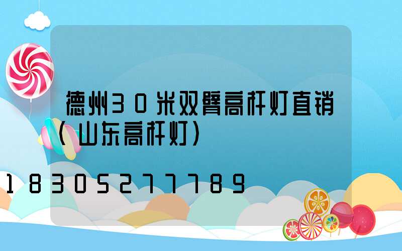 德州30米双臂高杆灯直销(山东高杆灯)