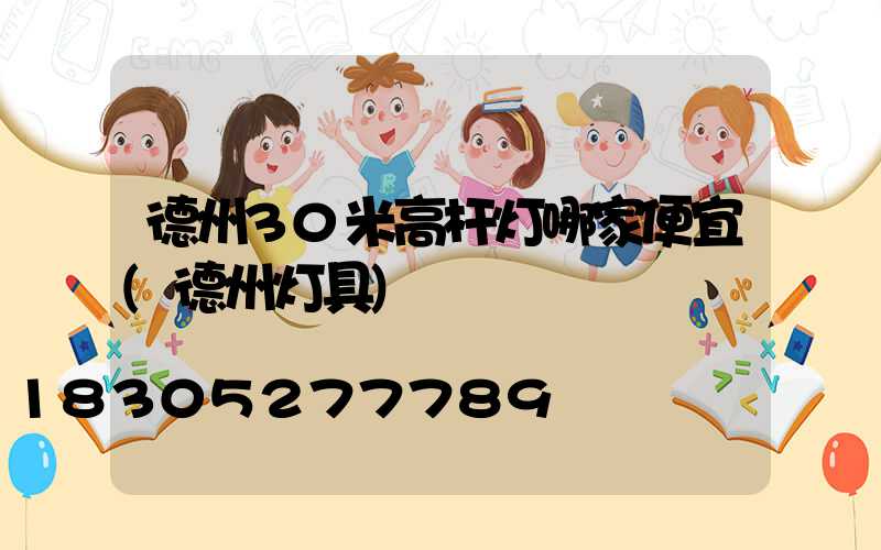 德州30米高杆灯哪家便宜(德州灯具)